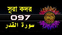 Surah Al-Qadr with bangla translation