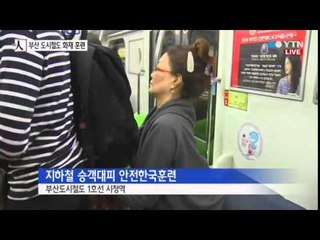 도시철도 화재 대비 훈련…승객 직접 대피 / YTN