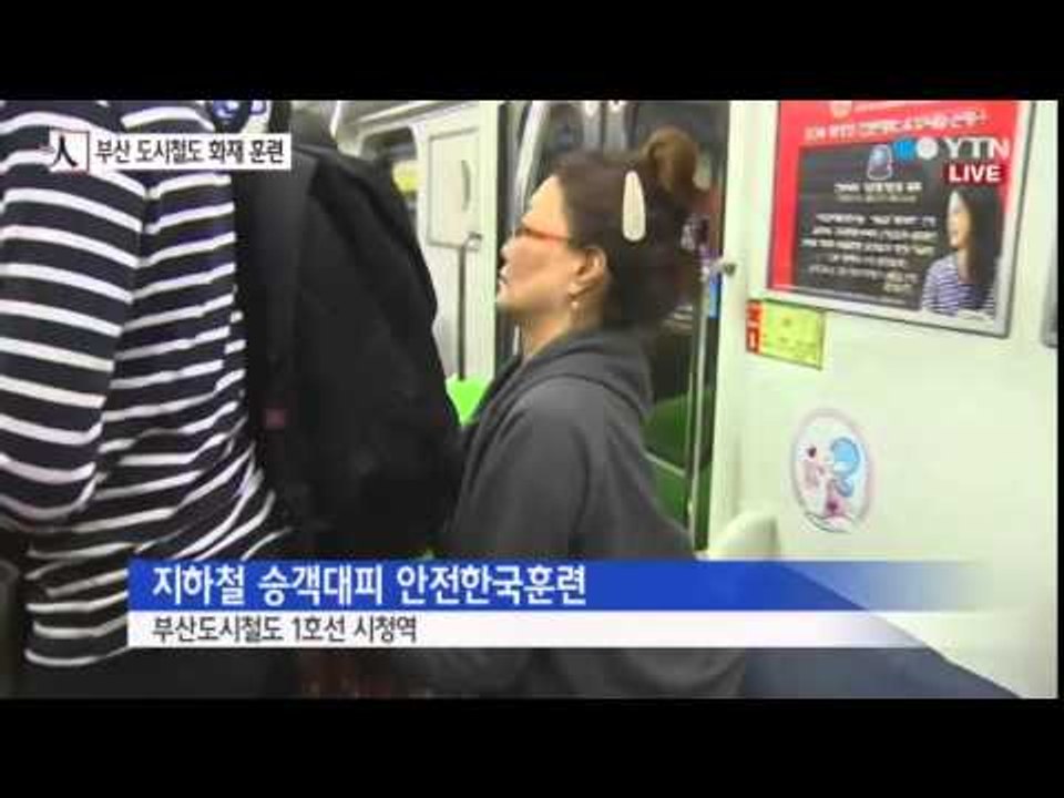 도시철도 화재 대비 훈련…승객 직접 대피 / YTN