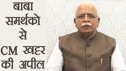 Gurmeet Ram Rahim के समर्थको से HARYANA CM Manohar Lal Khattar की अपील |  वनइंडिया हिंदी