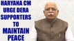 Ram Rahim Verdict : Haryana CM ML Khattar urge people to maintain peace | Oneindia News
