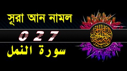 Surah An-Naml with bangla translation