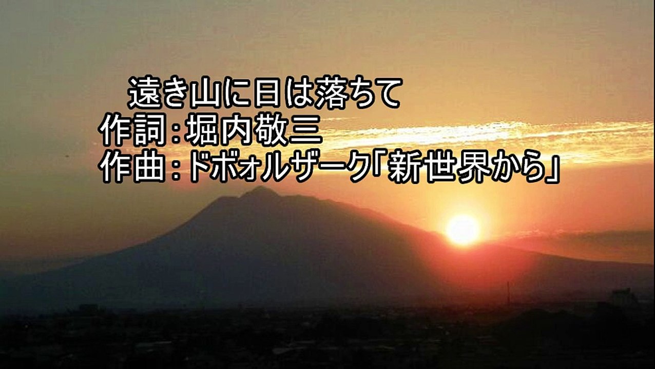 45◆.遠き山に日は落ちて(ドヴォルザーク作曲・『新世界より』・第二楽章）今日、一日の仕事を終えて「ほっと」した安堵感を歌っています。