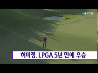 허미정, LPGA 5년 만에 우승 / YTN