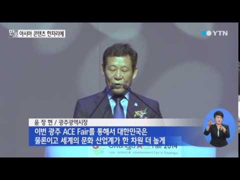 아시아 문화 콘텐츠 한자리에 / YTN
