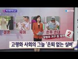 '평균 수명 길어졌다'…축복일까, 재앙일까 / YTN