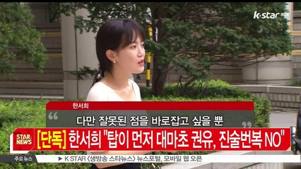 [단독] 한서희, '탑이 먼저 대마초 권유..진술 번복 아냐' 주장
