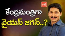 కేంద్రమంత్రిగా వైయస్ జగన్..? | YS Jagan May Get Chance in PM Modi Cabinet | YOYO TV Channel