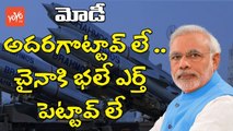 చైనా కి ఎర్త్ పెట్టిన మోడీ | India Ships BrahMos to Vietnam Teaches china a Lesson | YOYO TV Channel