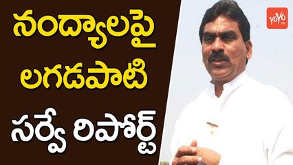 నంద్యాల పై లగడపాటి సర్వే రిపోర్ట్ | Lagadapati Rajagopal Survey Report on Nandyal By-Election | YOYO TV Channel