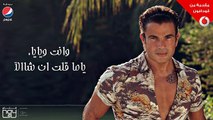 عمرو دياب - قلبي أتمناه (كلمات) - 2017