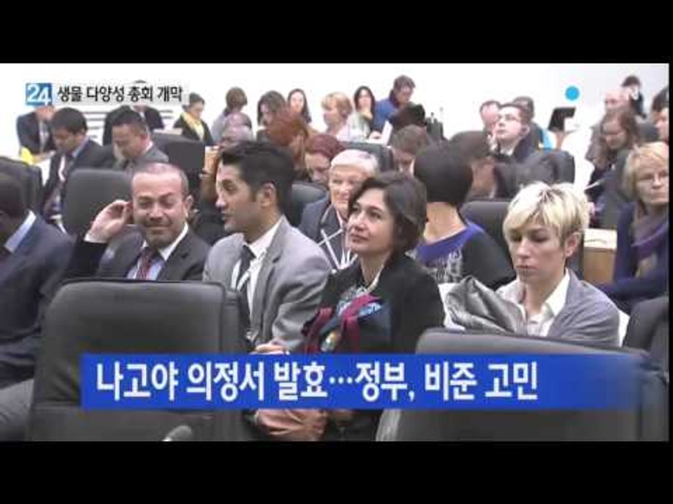 생물 다양성 '평창 총회' 개막...DMZ 관심 집중 / YTN