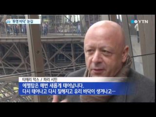 파리 에펠탑 새 단장…'투명 바닥' 눈길 / YTN