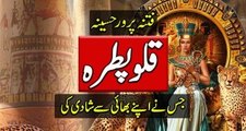 Cleopatra History In Urdu - Mysteries In History - Purisrar Dunya Documentaries in Urdu