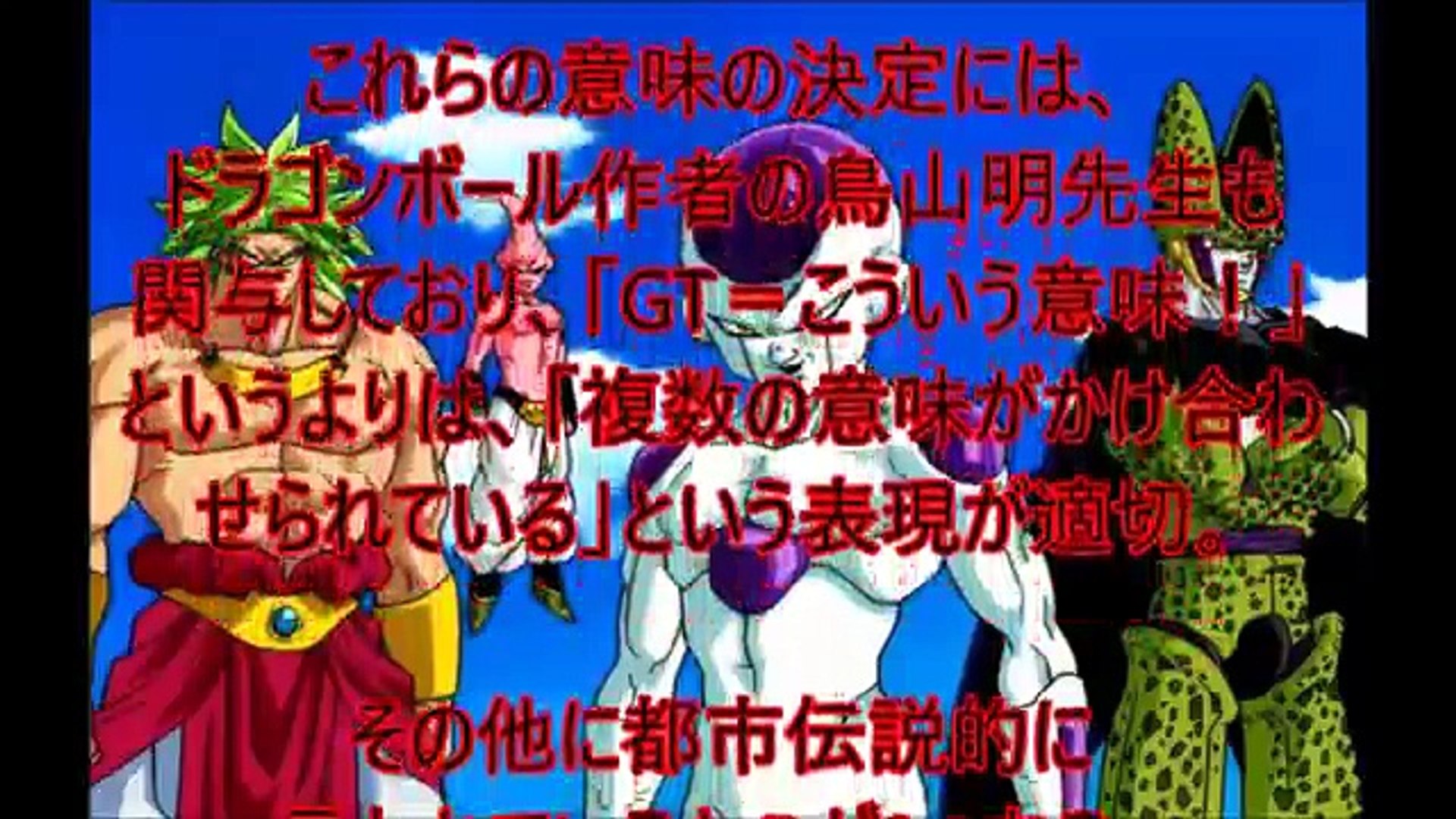 アニメ都市伝説 知ってた ドラゴンボールgtの意味 Dailymotion Video