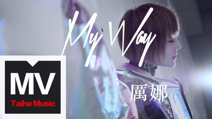 厲娜【My Way】HD 高清官方完整版 MV