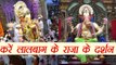 Ganesh Chaturthi: दर्शन करें Lalbaugcha Raja, लालबाग के राजा के इस गणेश चतुर्थी पर | Boldsky