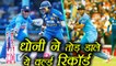 India Vs Sri Lanka 2nd ODI : MS Dhoni creates 4 records, Full Stats and Record | वनइंडिया हिंदी