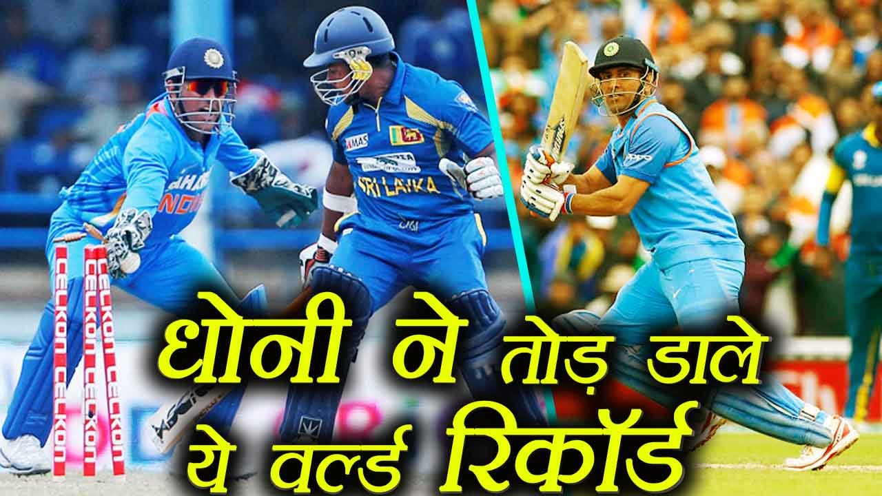 India Vs Sri Lanka 2nd ODI : MS Dhoni creates 4 records, Full Stats and Record | वनइंडिया हिंदी