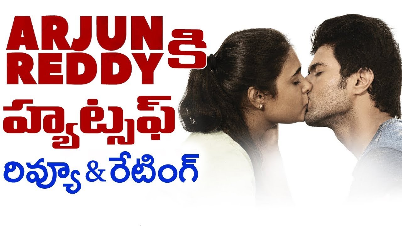 Arjun Reddy Review Rating | Vijay Deverakonda | Shalini | Latest Telugu Movie | YOYO TV Channel