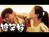 【搞笑档】daily laughs 第69集：男人出轨的真相，躺着也中枪（都市爆笑微喜剧）