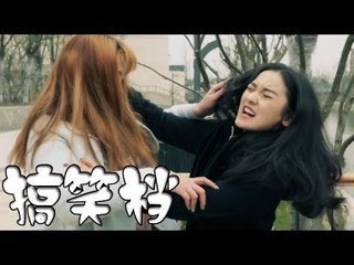 【搞笑档】daily laughs 第70集：姐妹互撕，这为哪“般”？（都市爆笑微喜剧）