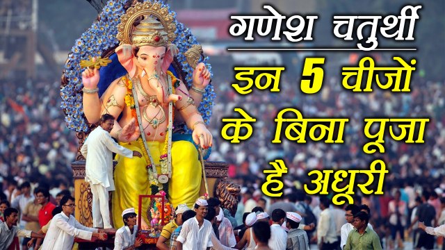 Ganesh Chaturthi: इन 5 चीज़ों के बिना पूजा है अधूरी | Lord Ganesha's favourite things | Boldsky
