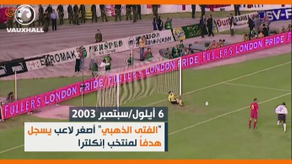 ماذا ولماذا؟: إنكلترا من دون "الفتى الذهبي" بعد اليوم!