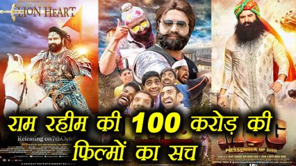 Gurmeet Ram Rahim की फिल्मों की 100 करोड़ की कमाई का सच | FilmiBeat
