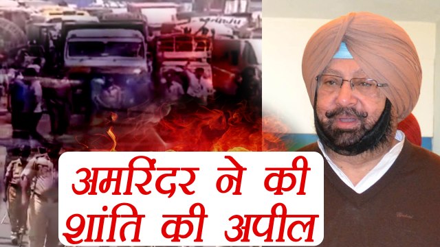 Gurmeet Ram Rahim मामले में Punjab CM Captain Amrinder Singh ने की शांति की अपील । वनइंडिया हिंदी
