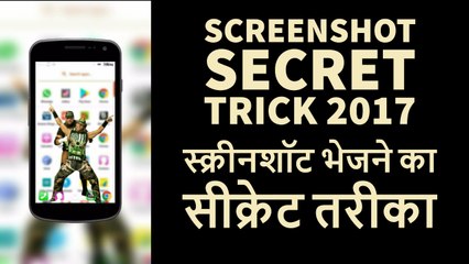 Best Way To Send Screenshot From Your Android Device, Screenshot Secret Trick 2017
