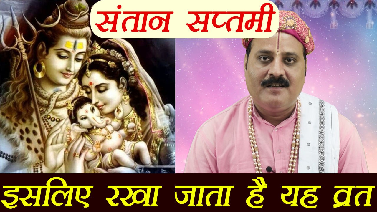 Santaan Saptami Vrat, सन्तान सप्तमी व्रत  (Fast): जानें कथा और महत्व | Boldsky