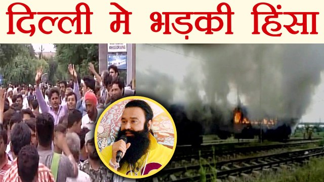 Gurmeet Ram Rahim : Delhi के Anand Vihar Station पर Riwa Express को लगाई आग | वनइंडिया हिंदी