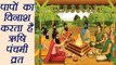 Rishi Panchami Vrat: ऋषि पंचमी व्रत की कथा और महत्व | Katha and Significance | Boldsky