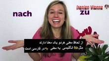 آموزش زبان آلمانی nach und Zu