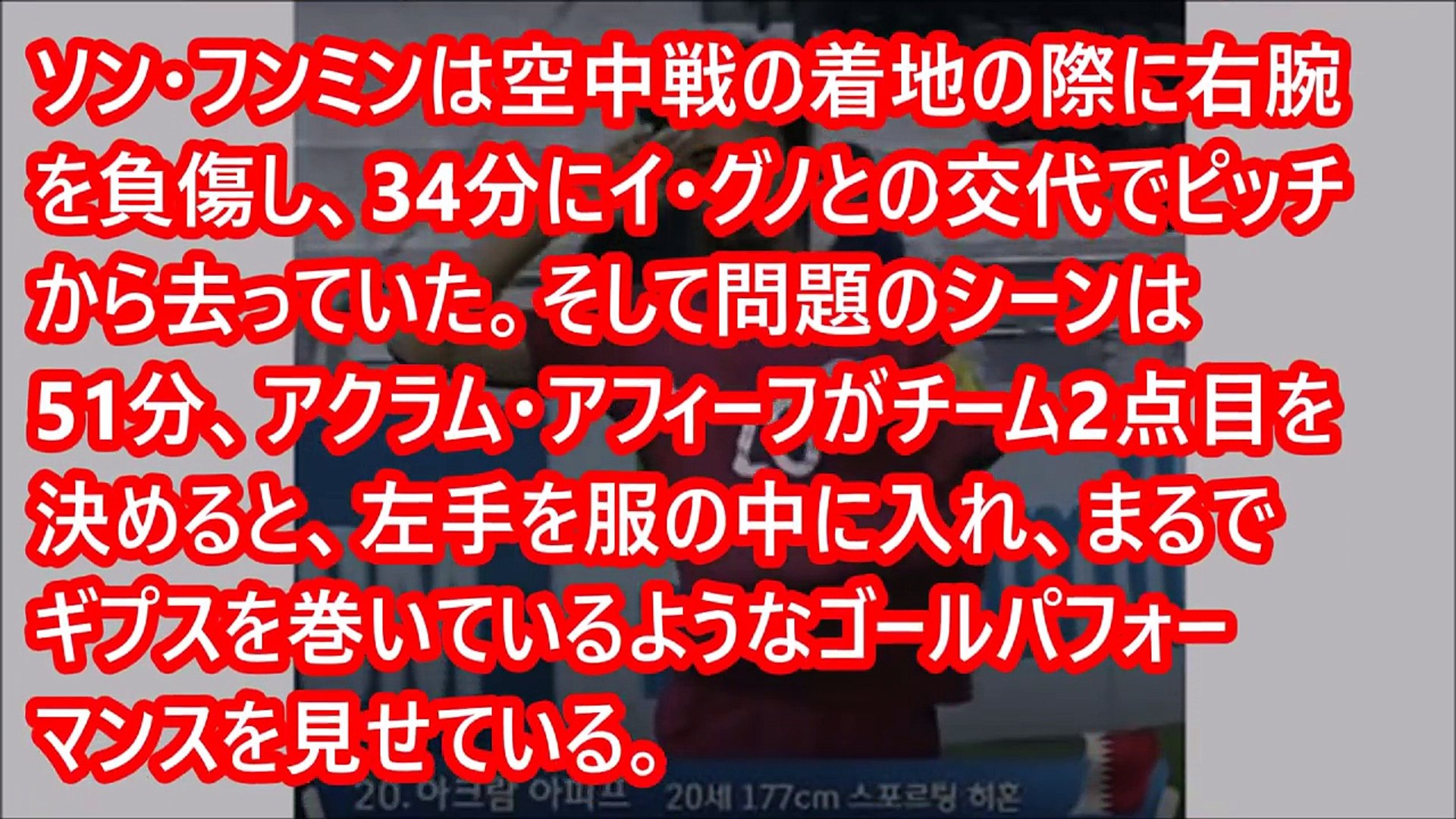 サッカー 韓国 侮辱パフォに大激怒 骨折したソン フンミンを嘲笑するギプスセレモニー Video Dailymotion