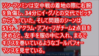 【サッカー】韓国、侮辱パフォに大激怒「骨折したソン・フンミンを嘲笑するギプスセレモニー」