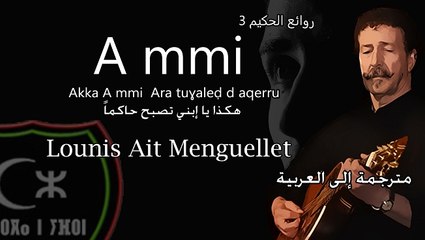 ait menguellet ★ a mmi ♫ هكذا يا إبني تصبح حاكما ★ مترجمة الى العربية
