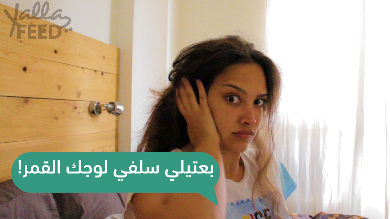 مصيبة!!! حبيبها لآية يطلب منها سلفي عالصبح