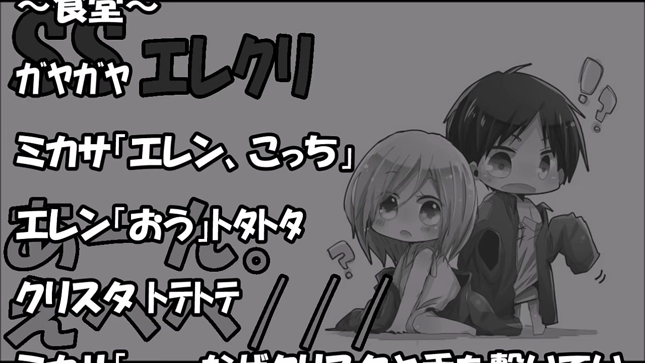 【進撃の巨人 SS】幼児化したクリスタがエレンにイチャラブベタ甘展開！クリスタ「あーん。えへへ」エレクリ