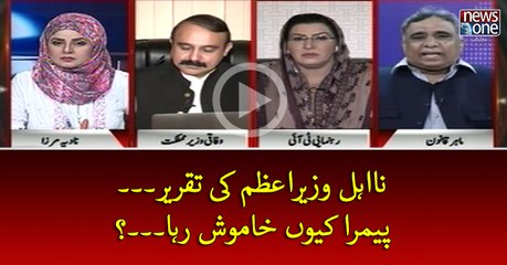 NaEhal #WazirEAzam Ki Taqreer... #PEMRA Kyun Khamoosh Raha...?