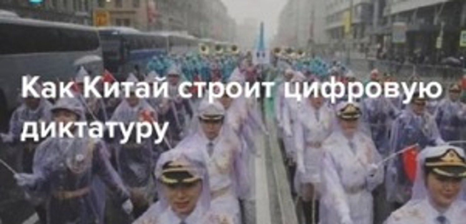 КАК КИТАЙ СТРОИТ ЦИФРОВУЮ ДИКТАТУРУ