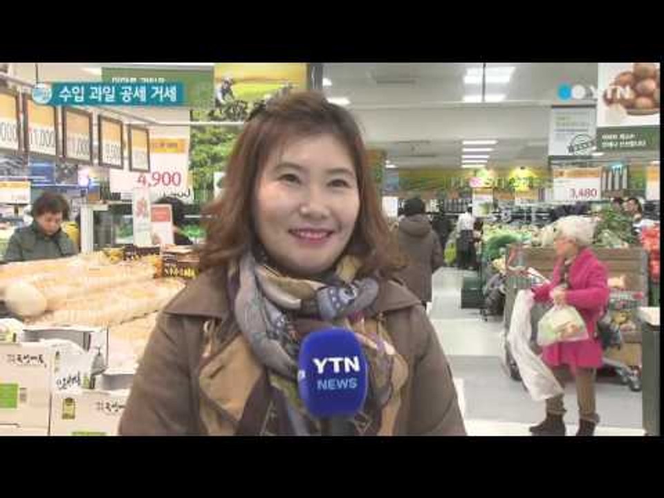 수입 과일 약진...과일 시장 판도 변화 / YTN