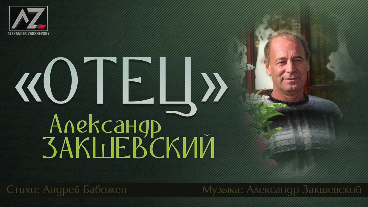 Александр Закшевский - «Отец» (Official Video)