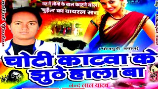 Choti katawa-Nand lal yadaw |Bhojpuri stage show |Bhojpuri Song