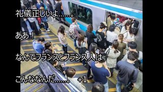 海外の反応 驚愕!!フランス人が日本人の〇〇に大嫉妬!!「これが一流国との差だ！」日本の民度モラルの高さを日本の鉄道での光景で衝撃を受ける!!【すごい日本】