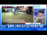 평창 올림픽 예산 논란...'올림픽 반납' / YTN