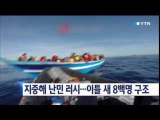 지중해 난민 러시...이틀 새 8백명 구조 / YTN