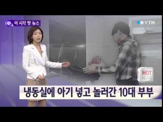 인간 잔인성 어디까지…냉동실에 아기 넣은 부부 / YTN