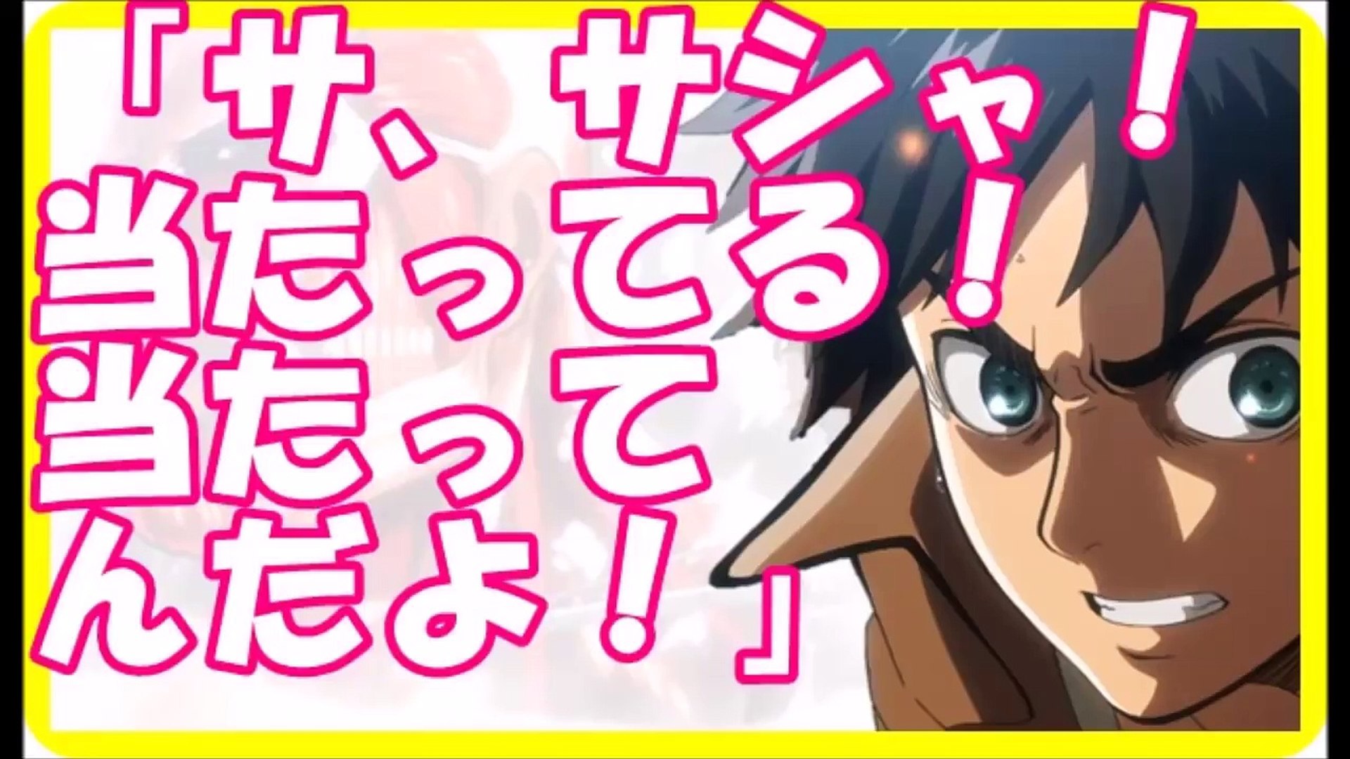 進撃の巨人ss エレン サ サシャ 当たってる 当たってんだよ Video Dailymotion